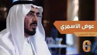 عوض الاسمري يتذكر قصة الدكتوراه ..  ووفاة ابنته