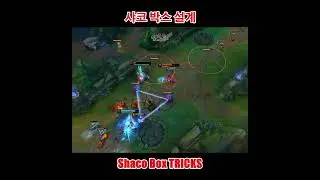 AP 샤코 박스 설계 AP Shaco Box TRICKS