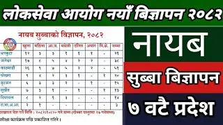 १७५ जना नायब सुब्बाको बिज्ञापन खुल्यो २०८२ योग्यता १२ पास