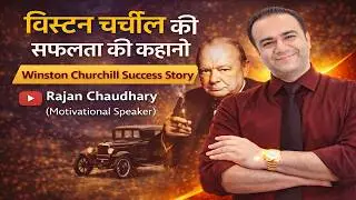 विंस्टन चर्चिल की सफलता की कहानी | Winston Churchill Success Story | By Rajan Chaudhary