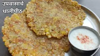 नवरात्री विशेष उपवासाचे थालीपीठ/उपवासाचा नाश्ता/Navratri special upvas recipe in marathi/