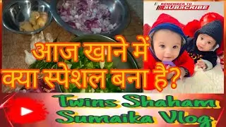 Aaj khane me kya special bna hai ?? आज खाने में क्या स्पेशल बना है?? 