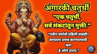 अंगारकी चतुर्थी | वर्षाची पहिली चतुर्थी | चतुर्थी उपाय | अंगारकी चतुर्थी पुजा विधि वेळ |