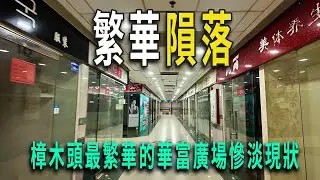 東莞樟木頭曾有小香港之稱，曾無比繁華，最繁華的華府廣場，如今已完全變樣：曾經一鋪難求，如今幾乎關掉九成。只剩零星的幾家店鋪還在營業。法院的告知書、催款函貼在玻璃門上，很多是香港人來此開店，如今全跑了。