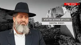 רוחות מלחמה | הרב רונן שאולוב שליט