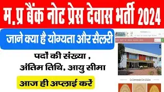 मप्र बैंक नोट प्रेस देवास भर्ती 2024 | mp bank note press dewas recruitment 2024