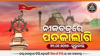 Patakalagi Darshan(29-Jan)ଆଜି ହଳଦିଆ ରଙ୍ଗର ପତାକାଲାଗି | Puri Jagannath Temple Divine Flag Change