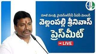 LIVE: PAC Member & Former Minister Sri Vellampalli Srinivas Press Meet