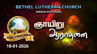 Sunday Service | Bethel Lutheran Church | KeezhaPuthalam | 18-01-2026