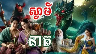 ស្វាមីនាគ