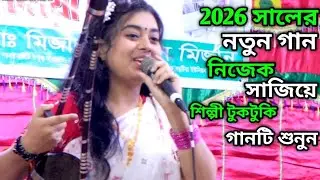 নতুন করে নিজেক সাজিয়ে মঞ্চে উঠলো টুকটুকি বাউল নতুন গান শুনে দেখুন 