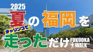 2025夏の福岡をチャリチャリで走ってみたよン
