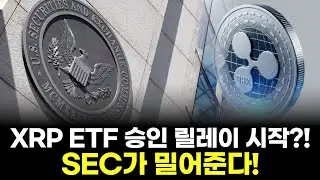 XRP ETF 승인 릴레이 시작?! SEC가 밀어준다!
