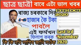 How to Apply DHE Combined Merit Scholarship 2020//New Scholarship In Assam//DHE Scholarship 2020