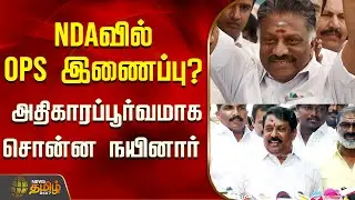 NDAவில் OPS இணைப்பு? அதிகாரப்பூர்வமாக சொன்ன நயினார் | NDAAlliance | PoliticalSpeech