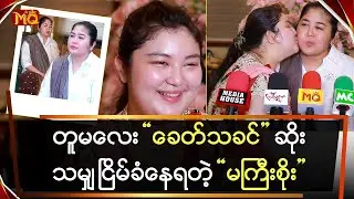 တူမလေး “ ခေတ်သခင် ” ဆိုးသမျှ ငြိမ်ခံပေးရတဲ့ “ မကြီးစိုး ”