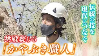 【特集】「現代には現代の新しい在り方がある」