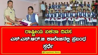 ರಾಷ್ಟ್ರೀಯ ಏಕತಾ ದಿವಸ: ಎಸ್&zwnj;.ಎಸ್&zwnj;.ಆರ್&zwnj;.ಜಿ ಕಾಲೇಜಿನಲ್ಲಿ ಪ್ರಬಂಧ ಸ್ಪರ್ಧೆ | RAYACHURU | S S R G COLLEGE 