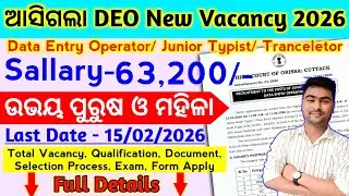 ଆସିଗଲା DEO New Vacancy 2026 // DEO Recruitment 2026 Details // Odisha High Court Recruitment 2026
