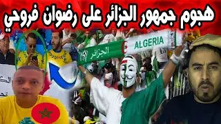 🚨 الجماهير الجزائرية تهاجم المغربي رضوان فروحي داخل ملعب محمد الخامس بالدار البيضاء 🇲🇦🔥