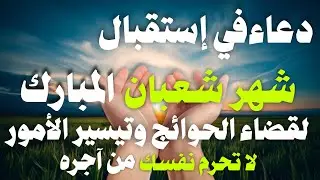 دعاء في إستقبال شهر شعبان لجلب الرزق والبركه وقضاء الدين وتفريج الهم وتيسير الأمور والفرج العاجل🎧😌
