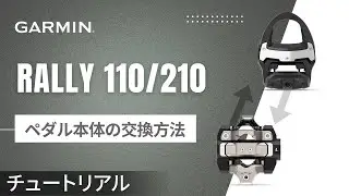 【メンテナンス】Rally110/210シリーズ：ロード・オフロード用ペダル本体の簡単交換方法｜センサー移設完全ガイド