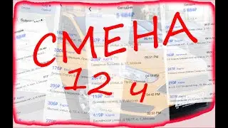Работа такси в феврале. Сколько заработал за 12ч.