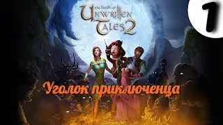 Book of Unwritten Tales 2, The (Книга ненаписанных историй 2) | Часть 1. Прохождение