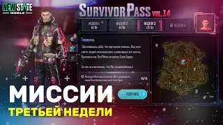 КАК ПРОЙТИ МИССИИ ТРЕТЬЕЙ НЕДЕЛИ. NEW STATE MOBILE VOL.14 WEEK 3