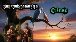 រឿងអ្នកប្រម៉ាញ់និងសត្វខ្លែង | The story of the hunter and the kite | Story khmer legend - Fairy