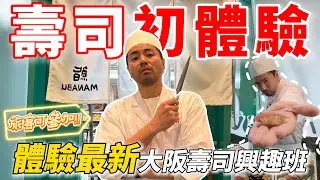[My First Sushi Experience] Highly Recommended!!! | Experience the Latest Osaka Sushi Class | A T...