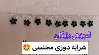 آموزش رایگان شرابه دوزی مجلسی🤩خودت لباس هاتون شرابه دوزی کن🪡 #آموزش_جواهردوزی #شرابه_روزی #روسری 🧕🧵🪡