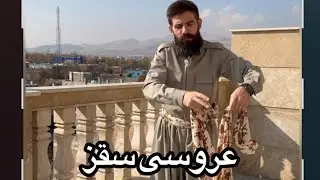 عروسی کردی 