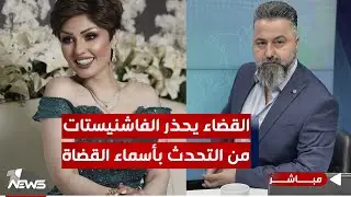 مباشر | القضاء العراقي يحذر الفاشنيستات من التحدث بأسماء القضاة | #بمختلف_الاراء مع قحطان عدنان