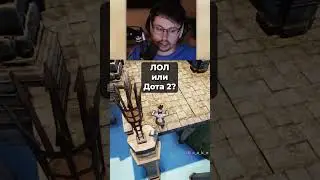 ЛОЛ vs. Дота 2? 😅 Alt F4  @CakeStream