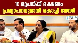 Kochi Mayor VK Minimol | 10 രൂപയ്ക്ക് ഭക്ഷണം : പ്രഖ്യാപനവുമായി കൊച്ചി മേയർ