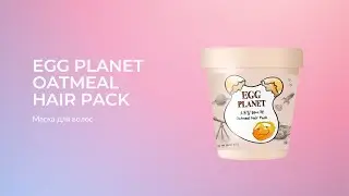 Маска для волос EGG PLANET OATMEAL HAIR PACK