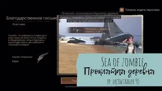 LifeAfter | Sea of Zombie | Проклятая деревня ур. 90
