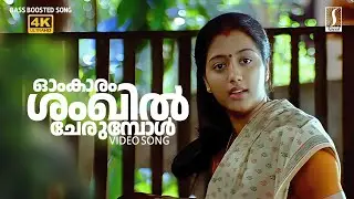Omkaram Shankil Cherumbol Song | Veruthe Oru Bharya | Jayaram | Gopika | Unni Menon | Shyam Dharman