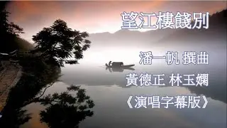 望江樓餞別_黃德正 林玉嫻 演唱