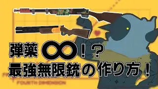 [無限銃!?]弾薬が減らない？？最強無限銃の作り方公開！！[SULFUR]