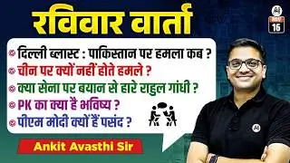 रविवार वार्ता LIVE 🔴 | Your Questions, Our Answers | Live Discussion With Ankit Sir