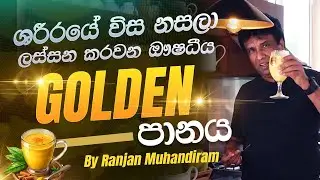 මානසික ආතතිය නැතිකරලා ශරීරයේ විස නසලා ලස්සන වෙන්න ඖෂධිය Golden Milk පානය | RANJAN MUHANDIRAM