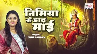 #video - Juhi Pandey - निमिया के डाढ़ मईया - Nimiya Ke Dadh Maai | New Devi Geet | Navratri Song