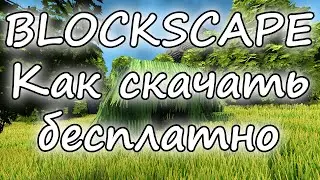 Как скачать/установить Blockscape БЕСПЛАТНО! (туториал)