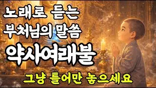 노래로 듣는 약사여래불 중생들의 아픔을 모두 치유해주시는 부처님 노래 그냥 틀어만 놓으세요 복이 들어옵니다.#불교음악 #소원성취