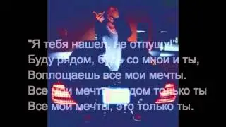 ♔ Magnum - Позови Меня С Собой (Lyrics) | Text &hearts;