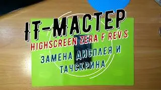Разборка. Замена дисплея и тачскрина Highscreen Zera F rev. S
