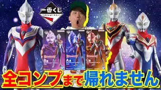 【一番くじ】ウルトラマンティガ！ダイナ！ガイア！全部当たるまで散財します、｜一番くじ、一番賞