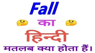 Fall meaning in hindi | Fall ka matlab kya hota hain | Fall ka arth
